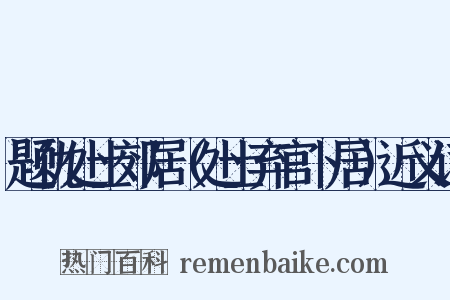 题仇处士郊居（处士弃官卜居）近义词是什么意思的图片